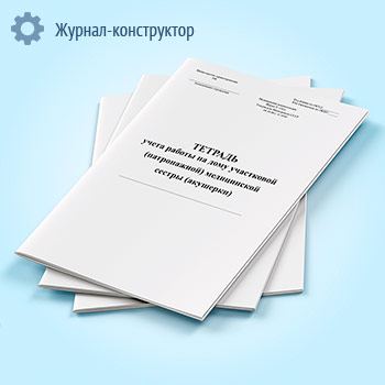 Тетрадь учета работы на дому участковой (патронажной) медицинской сестры (акушерки) (форма 116/у)